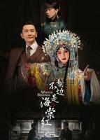 《鬓边不是海棠红》汉语普通话全集免费观看在线高清完整版