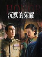 电视剧《沉默的荣耀》第01集免费在线观看_沉默的荣耀